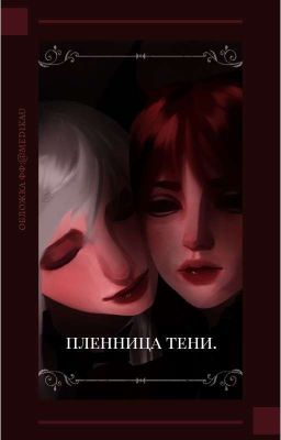 пленница тени.