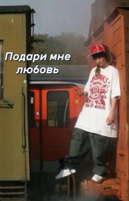 Подари мне любовь|токио хотел
