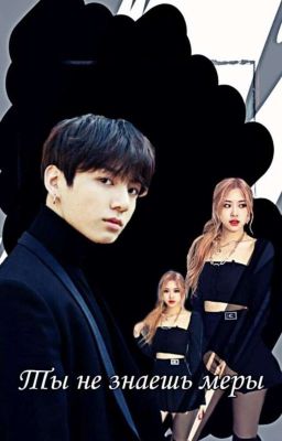 Ты не знаешь меры