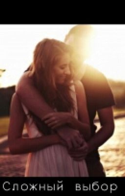 Сложный выбор