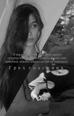 Грех спасения P.M