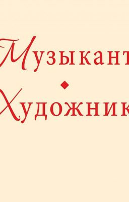 Художник И Музыкант