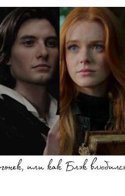 огонëк, или как Блэк влюбился