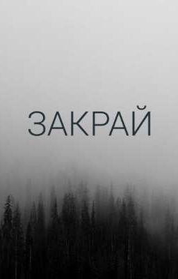 Закрай