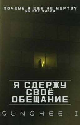 Я сдержу своё обещание 