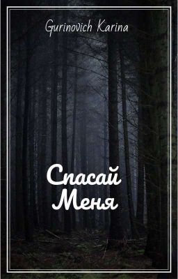Спасай меня || 1
