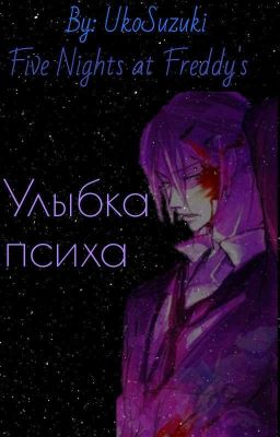 Улыбка психа [ЗАМОРОЖЕНО, РЕДАКТИРУЕТСЯ]