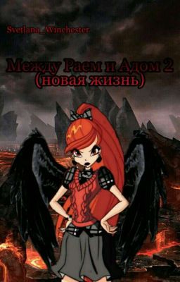 Между Раем и Адом 2 ( новая жизнь)