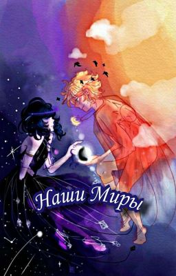 Наши миры (ВРЕМЕНО ЗАМОРОЖЕНО)