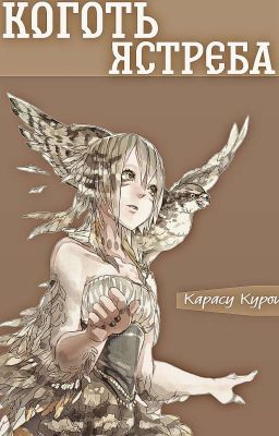 Коготь ястреба