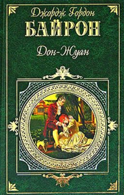 Дж.-Г.Байрон - Дон Жуан