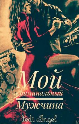 Мой криминальный Мужчина