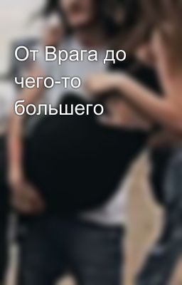 От Врага до чего-то большего