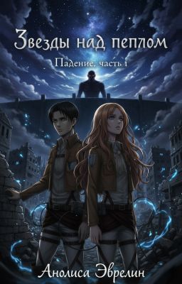 Звезды над пеплом: Падение. Часть 1