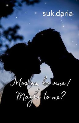 Может ко мне/Maybe to me? 