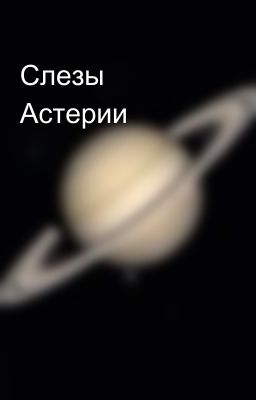 Слезы Астерии