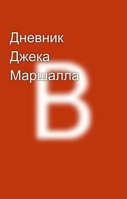 Дневник Джека Маршалла