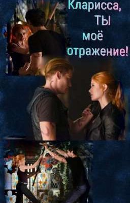 Кларисса, ты мое отражение!