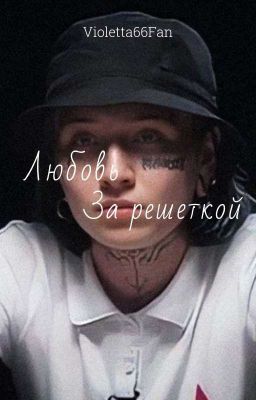 Любовь за решёткой 