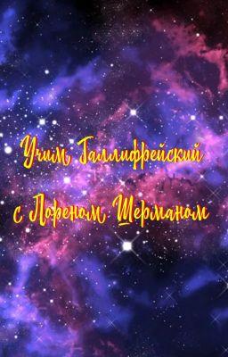 Учим Галлифрейский с Лореном Шерманом