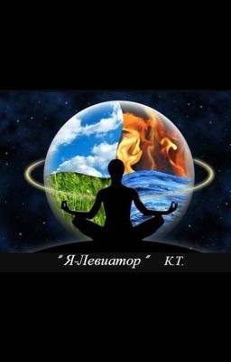 Я - Левиатор.
