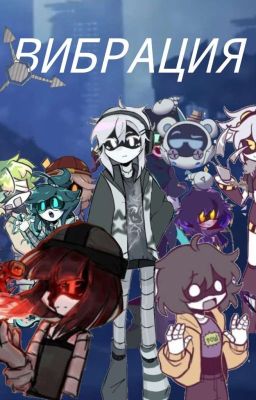 ВИБРАЦИЯ