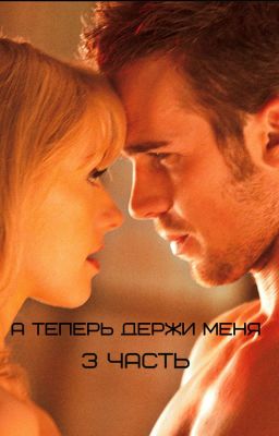 А теперь держи меня