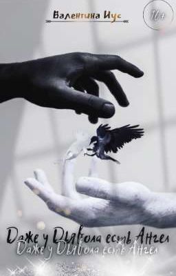 Даже у Дьявола есть Ангел | РАССКАЗ