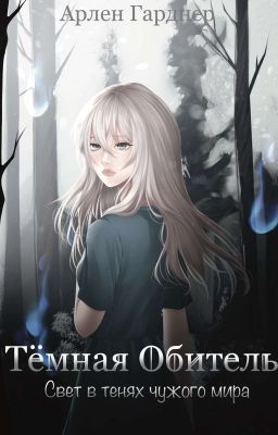 Тёмная Обитель: Свет в Тенях Чужого Мира