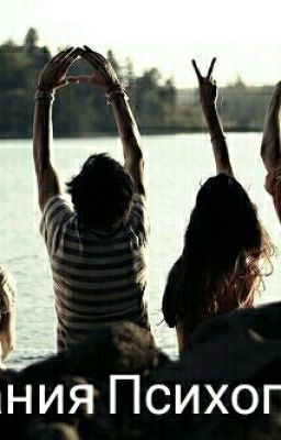 Компания Психопатов