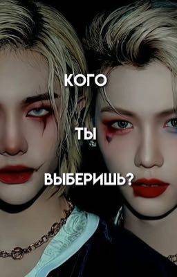 кого ты выберешь? (ЗАВЕРШЕН!!)