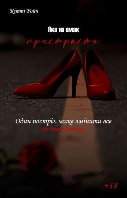 Яка на смак пристрасть 