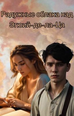 Радужные  облака над Эгюий-де-ла-Ца