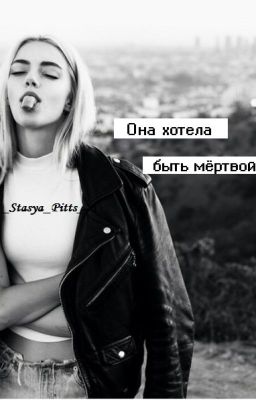 Она хотела быть мёртвой