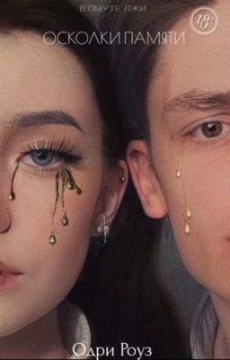 Осколки памяти |18+|