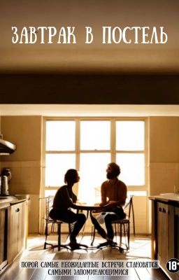 Завтрак в постель