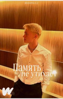 Память не утихает