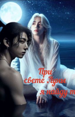 При свете луны я найду тебя