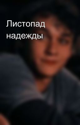 Листопад надежды