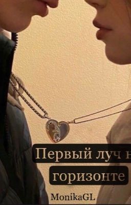 Первый луч на горизонте 18+