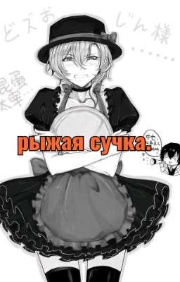 рыжая сучка.