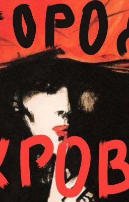 Город Крови