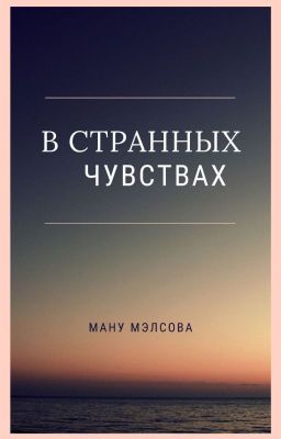 В странных чувствах