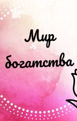 Мир богатства