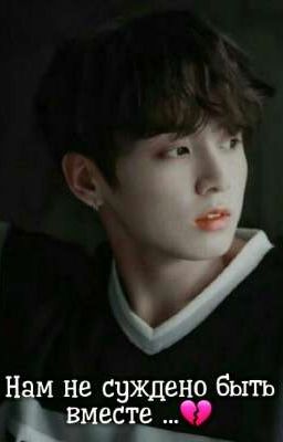Нам не суждено быть вместе ...💔