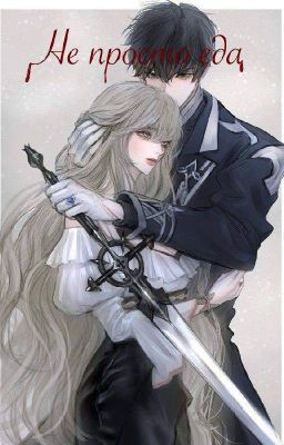 Не просто еда