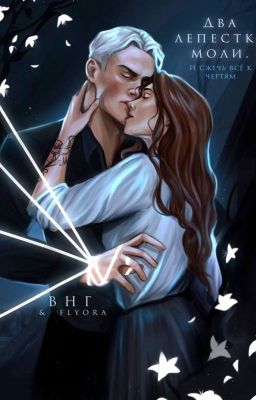 Два лепестка моли. И сжечь все к чертям. 