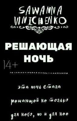[14+] Решающая ночь