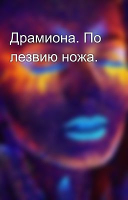 Драмиона. По лезвию ножа.