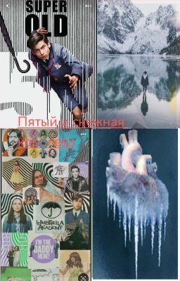 Пятый и снежная королева 